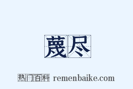 蔑尽是什么意思的图片